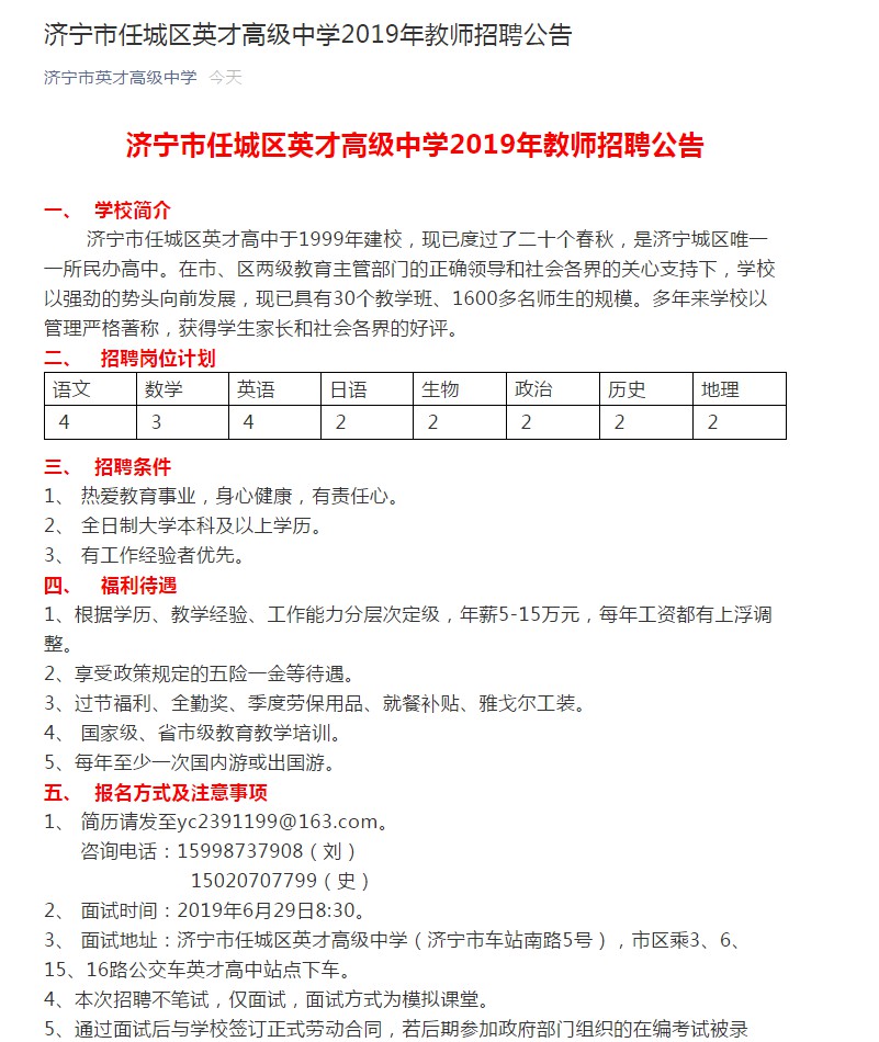 济宁市任城区英才高级中学2019年教师招聘公告